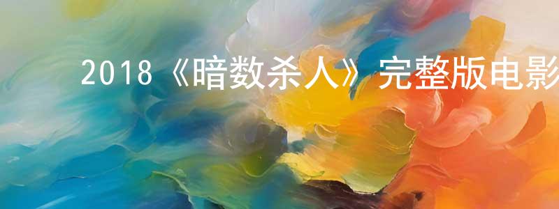曾维武的动漫综艺大全,2018《暗数杀人》完整版电影/在线观看/百度云-美剧天堂
